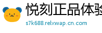 悦刻正品体验社